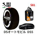 ポレール ショー7 スノーソックス S81 イタリア製 スノーチェーン DSオートモビル DS5 / LDA-B8AH02 タイヤサイズ： 225/50R17 17インチ用