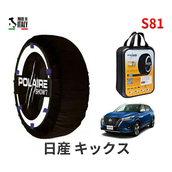 ポレア ショー7 スノーソックス S81 イタリア製 スノーチェーン ニッサン キックス / SNP15 タイヤサイズ： 205/55R17 17インチ用