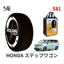 ポレール ショー7 スノーソックス S81 イタリア製 スノーチェーン ホンダ ステップワゴン / RP7 タイヤサイズ： 205/60R16 16インチ用