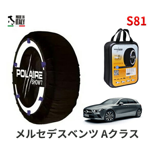 ポレア ショー7 スノーソックス S81 イタリア製 スノーチェーン メルセデスベンツ Aクラス / 3DA-177012 タイヤサイズ： 205/55R17 17インチ用