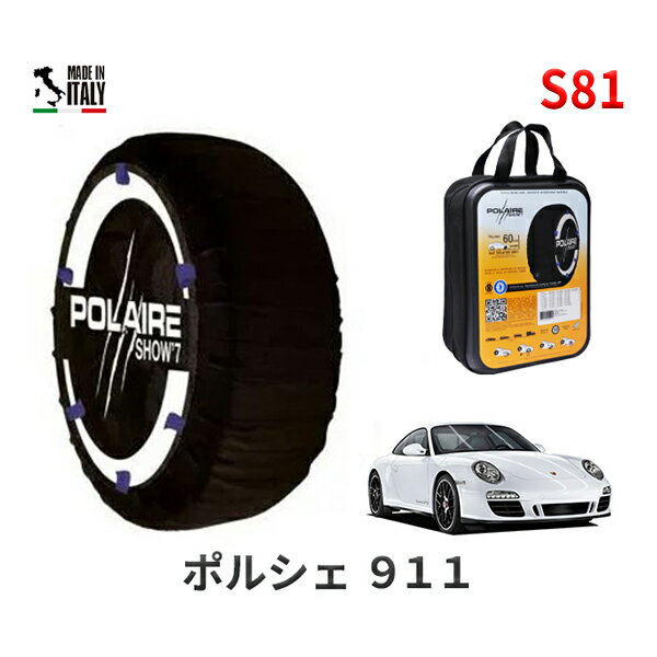 ポレア ショー7 スノーソックス S81 イタリア製 スノーチェーン ポルシェ 911カレラGTS / ABA-997MA101S タイヤサイズ： 235/35R19 19インチ用