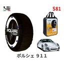 ポレール ショー7 スノーソックス S81 イタリア製 スノーチェーン ポルシェ 911ターボ / ABA-99770 タイヤサイズ： 235/35R19 19インチ用