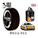 ポレール ショー7 スノーソックス S81 イタリア製 スノーチェーン ポルシェ 911ターボ / ABA-997MA170 タイヤサイズ： 235/35R19 19インチ用