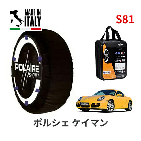 ポレア ショー7 スノーソックス S81 イタリア製 スノーチェーン ポルシェ ケイマン / ABA-98720 タイヤサイズ： 205/55R17 17インチ用