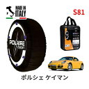 ポレール ショー7 スノーソックス S81 イタリア製 スノーチェーン ポルシェ ケイマン / ABA-98720 タイヤサイズ： 205/55R17 17インチ用