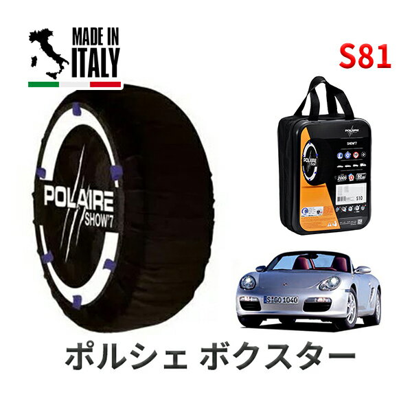 ポレア ショー7 スノーソックス S81 イタリア製 スノーチェーン ポルシェ ボクスター / ABA-98720 タイヤサイズ： 205/55R17 17インチ用