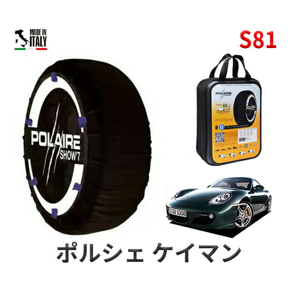 ポレア ショー7 スノーソックス S81 イタリア製 スノーチェーン ポルシェ ケイマン / ABA-987MA120 タイヤサイズ： 205/55R17 17インチ用