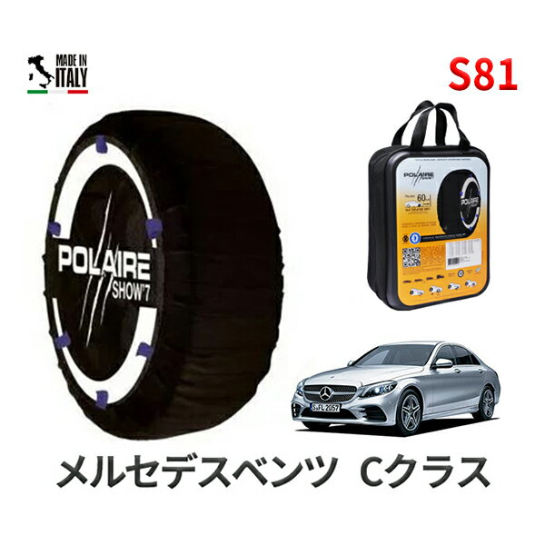 ポレア ショー7 スノーソックス S81 イタリア製 スノーチェーン メルセデスベンツ Cクラス / 5AA-205077 タイヤサイズ： 225/45R18 インチ用