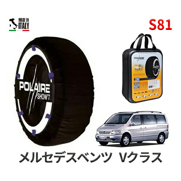 ポレア ショー7 スノーソックス S81 イタリア製 スノーチェーン メルセデスベンツ Vクラス / GH-638230 タイヤサイズ： 215/65R15 インチ用