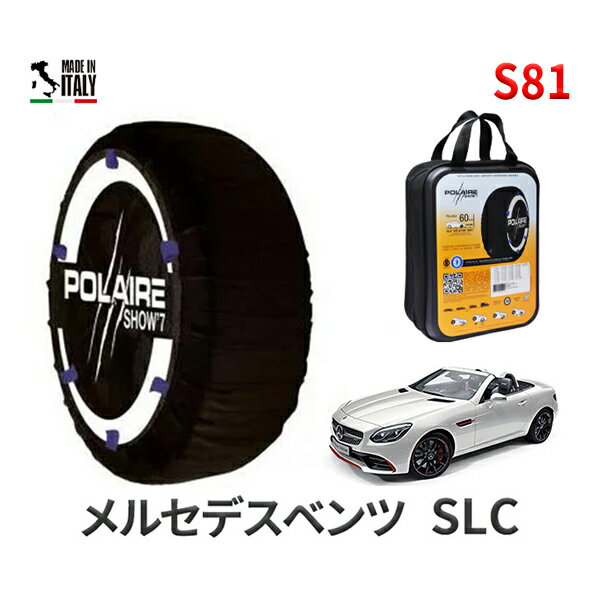 ポレア ショー7 スノーソックス S81 イタリア製 スノーチェーン メルセデスベンツ SLC / CBA-172466 タイヤサイズ： 235/40R18 インチ用