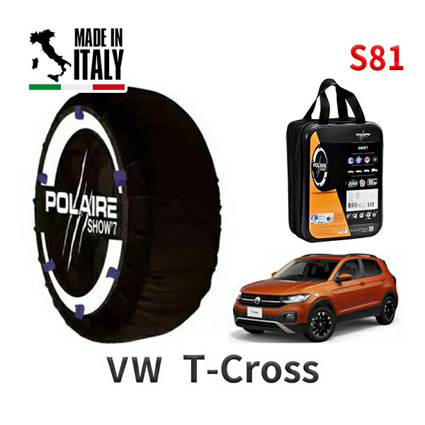 ポレア ショー7 スノーソックス S81 イタリア製 スノーチェーン フォルクスワーゲン T-Cross / 3BA-C1DKR タイヤサイズ： 205/55R17 インチ用