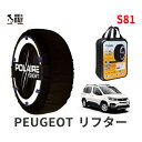 ポレール ショー7 スノーソックス S81 イタリア製 スノーチェーン プジョー リフター / 3DA-K9PYH01 タイヤサイズ： 205/60R16 16インチ用