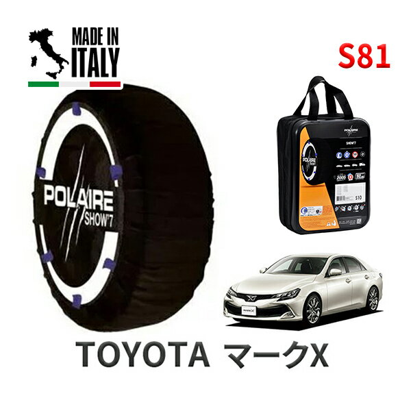 ポレア ショー7 スノーソックス S81 イタリア製 スノーチェーン トヨタ マークX / GRX133 タイヤサイズ： 255/35R19 19インチ用