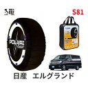 ポレール ショー7 スノーソックス S81 イタリア製 スノーチェーン 日産 ニッサン エルグランド / NE51 タイヤサイズ： 215/65R15 15インチ用