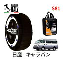 ポレール ショー7 スノーソックス S81 イタリア製 スノーチェーン 日産 ニッサン キャラバン / CQGE25 タイヤサイズ： 185/75R15 15インチ用