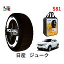 ポレール ショー7 スノーソックス S81 イタリア製 スノーチェーン 日産 ニッサン ジューク / YF15 タイヤサイズ： 205/60R16 16インチ用