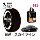 ポレール ショー7 スノーソックス S81 イタリア製 スノーチェーン 日産 ニッサン スカイライン / CPV35 タイヤサイズ： 225/45R18 18インチ用