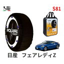 ポレール ショー7 スノーソックス S81 イタリア製 スノーチェーン 日産 ニッサン フェアレディZ / Z33 タイヤサイズ： 245/40R18 18インチ用