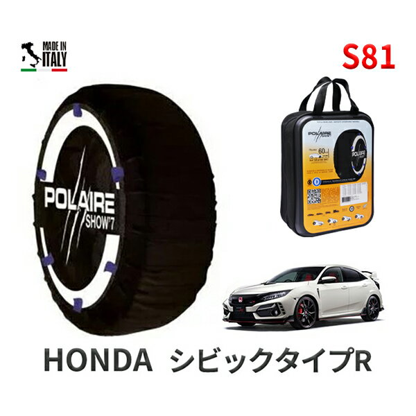 ポレア ショー7 スノーソックス S81 イタリア製 スノーチェーン ホンダ シビックタイプR / FK8 タイヤサイズ： 245/30R20 20インチ用