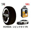 ポレール ショー7 スノーソックス S81 イタリア製 スノーチェーン ホンダ シビックタイプR / FK8 タイヤサイズ： 245/30R20 20インチ用