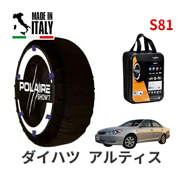 ポレア ショー7 スノーソックス S81 イタリア製 スノーチェーン ダイハツ アルティス / ACV30N タイヤサイズ： 205/65R15 15インチ用