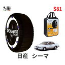 ポレール ショー7 スノーソックス S81 イタリア製 スノーチェーン 日産 ニッサン シーマ / FGDY32 タイヤサイズ： 215/65R15 15インチ用