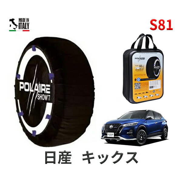 ポレア ショー7 スノーソックス S81 イタリア製 スノーチェーン 日産 ニッサン キックス / P15 タイヤサイズ： 205/55R17 17インチ用