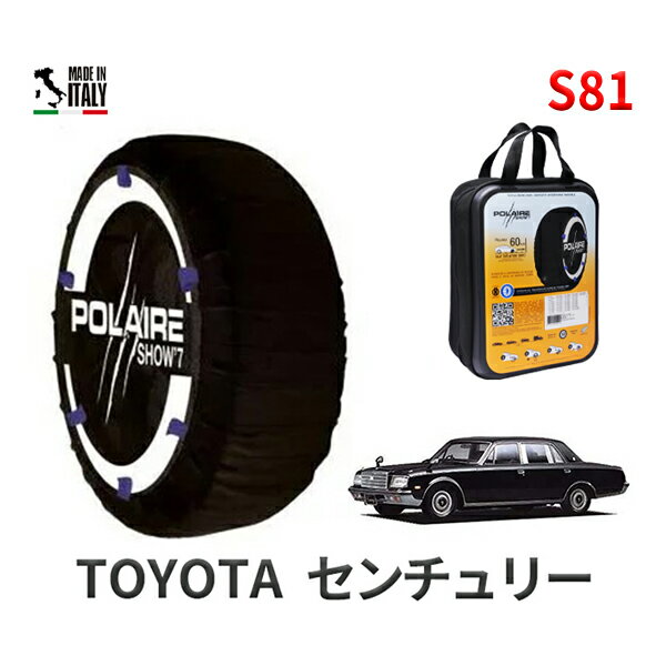 ポレア ショー7 スノーソックス S81 イタリア製 スノーチェーン トヨタ センチュリー / VG40 タイヤサイズ： 215/65R15 15インチ用