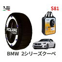 ポレール ショー7 スノーソックス S81 イタリア製 スノーチェーン BMW 2シリーズクーペ / 3BA-12CM20 タイヤサイズ： 225/50R17 17インチ用