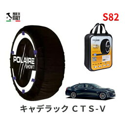 ポレール ショー7 スノーソックス S82 イタリア製 スノーチェーン キャデラック CTS-V/ベースグレード / ABA-A1LLV タイヤサイズ： 265/35R19 19インチ用