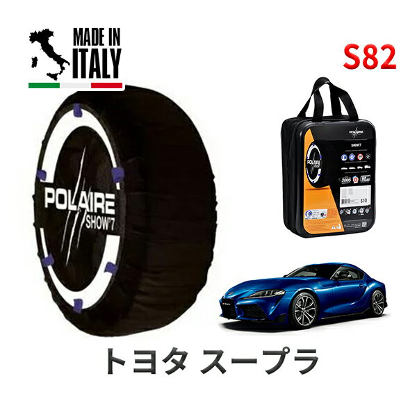 ポレア ショー7 スノーソックス S82 イタリア製 スノーチェーン トヨタ スープラ / DB22 タイヤサイズ： 255/40R18 18インチ用