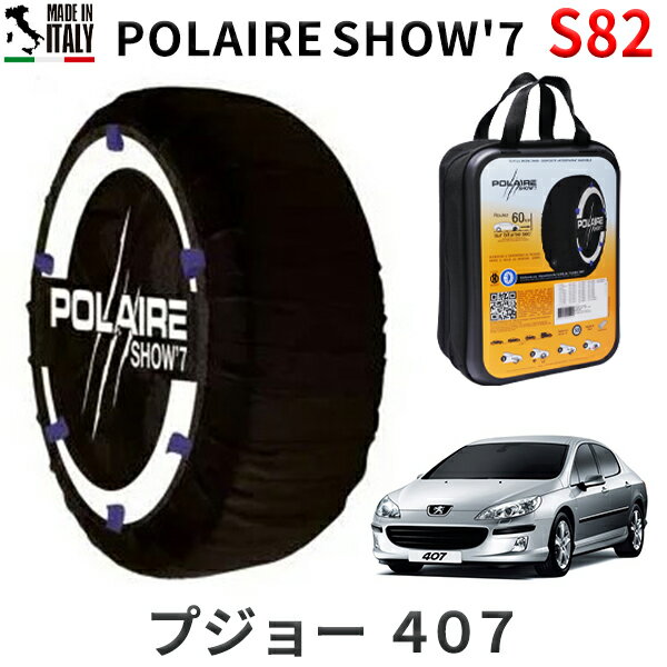 ポレア ショー7 スノーソックス S82 イタリア製 スノーチェーン プジョー 407 / GH-D2V タイヤサイズ： 215/55R17 17インチ用