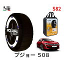 ポレール ショー7 スノーソックス S82 イタリア製 スノーチェーン プジョー 508 / 5BA-R85G06 タイヤサイズ： 235/45R18 18インチ用