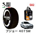 ポレール ショー7 スノーソックス S82 イタリア製 スノーチェーン プジョー 407SW / GH-D2BR タイヤサイズ： 215/55R17 17インチ用