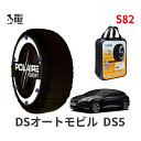 ポレール ショー7 スノーソックス S82 イタリア製 スノーチェーン DSオートモビル DS5 / ABA-B85G01 タイヤサイズ： 235/45R18 18インチ用