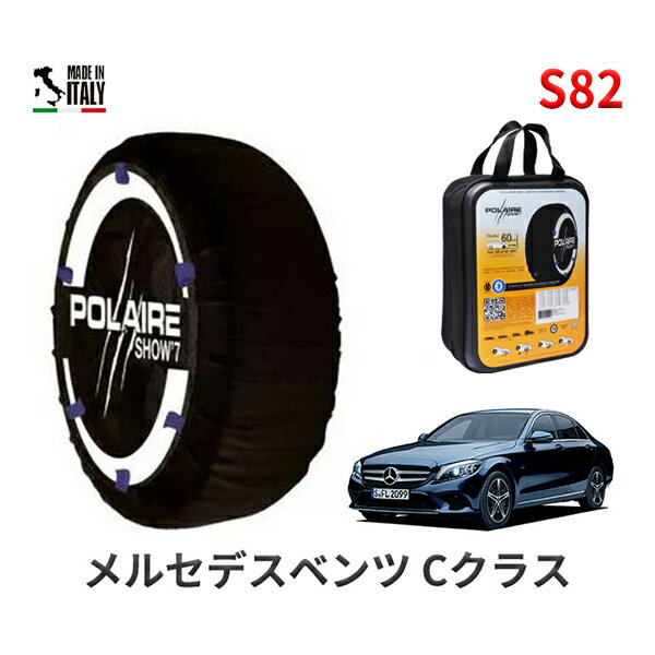 ポレア ショー7 スノーソックス S82 イタリア製 スノーチェーン メルセデスベンツ Cクラス / 5LA-205053 タイヤサイズ： 225/40R19 19インチ用