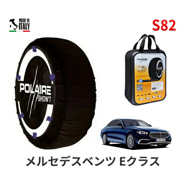 ポレア ショー7 スノーソックス S82 イタリア製 スノーチェーン メルセデスベンツ Eクラス / 5AA-213059 タイヤサイズ： 245/45R18 18インチ用