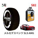 ポレール ショー7 スノーソックス S82 イタリア製 スノーチェーン メルセデスベンツ SLS AMG / ABA-197377 タイヤサイズ： 265/35R19 19インチ用