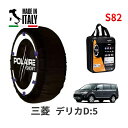 ポレール ショー7 スノーソックス S82 イタリア製 スノーチェーン ミツビシ デリカD：5 / CV5W タイヤサイズ： 215/55R17 17インチ用