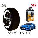 ポレール ショー7 スノーソックス S82 イタリア製 スノーチェーン ジャガー Fタイプ/クーペ / DBA-J60XB タイヤサイズ： 245/45R18 18インチ用