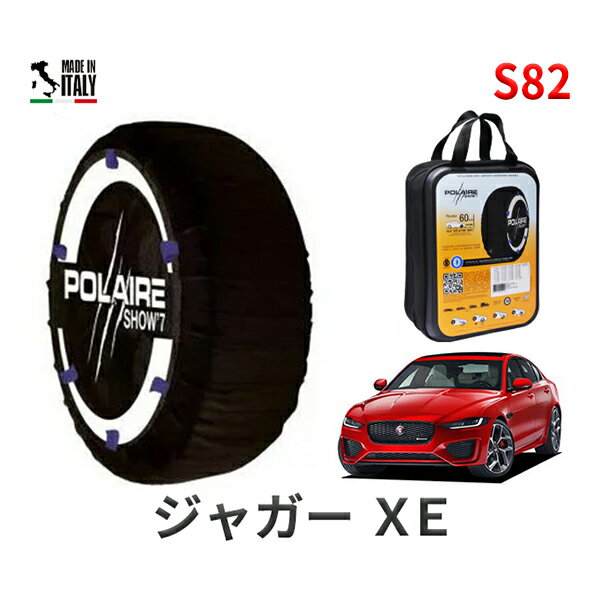 ポレア ショー7 スノーソックス S82 イタリア製 スノーチェーン ジャガー XE/HSE / DBA-JA2XC タイヤサイズ： 225/40R19 19インチ用