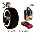 ポレール ショー7 スノーソックス S82 イタリア製 スノーチェーン テスラ モデル3/デュアルモーターAWD パフォーマンス / ZAA-3L23P 235/45R18 18インチ用