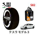 ポレール ショー7 スノーソックス S82 イタリア製 スノーチェーン テスラ モデル3/デュアルモーターAWD ロングレンジ / ZAA-3L23T タイヤサイズ： 235/40R19 19インチ用