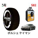 ポレール ショー7 スノーソックス S82 イタリア製 スノーチェーン ポルシェ ケイマン / ABA-981MA122 タイヤサイズ： 235/45R18 18インチ用