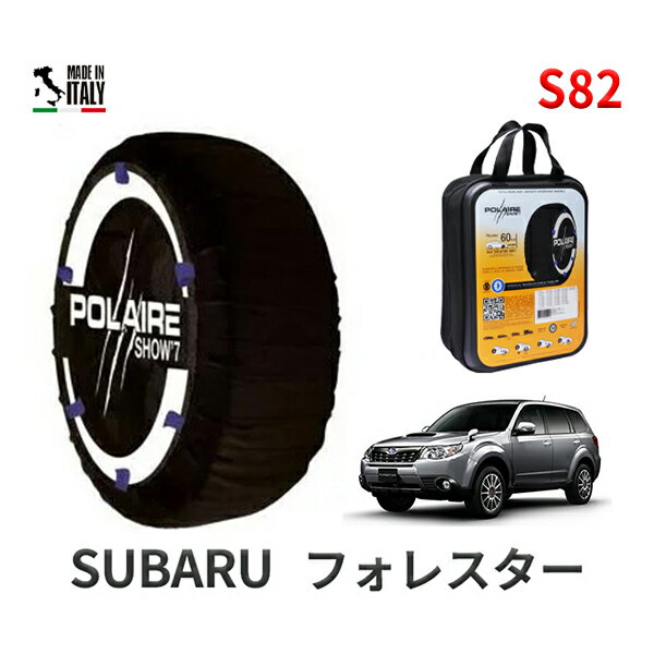 ポレア ショー7 スノーソックス S82 イタリア製 スノーチェーン スバル フォレスター / SH5 タイヤサイズ： 215/55R17 17インチ用