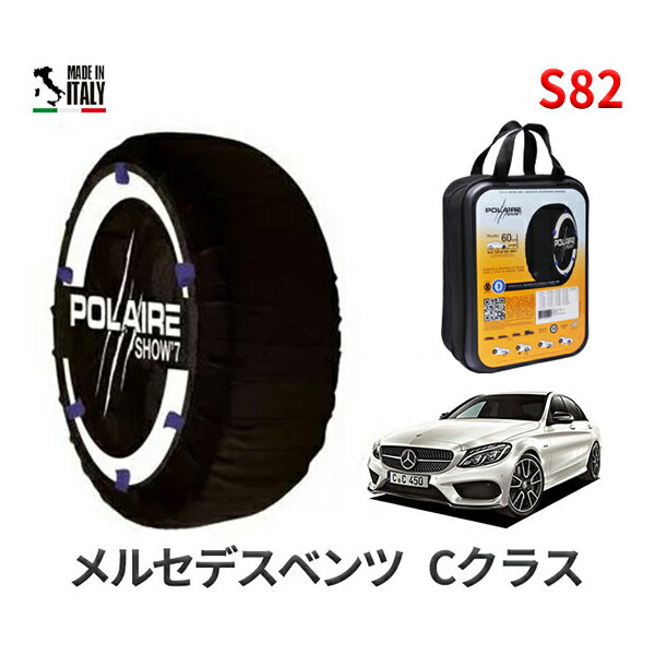 ポレア ショー7 スノーソックス S82 イタリア製 スノーチェーン メルセデスベンツ Cクラス / RBA-205042 タイヤサイズ： 225/40R19 インチ用