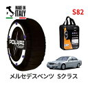 ポレール ショー7 スノーソックス S82 イタリア製 スノーチェーン メルセデスベンツ Sクラス / W220 タイヤサイズ： 245/45R18 インチ用