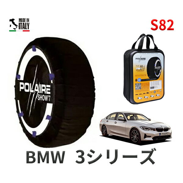 ポレア ショー7 スノーソックス S82 イタリア製 スノーチェーン BMW 3シリーズ G20 3DA-5V20 タイヤサイズ： 225/40R19 インチ用