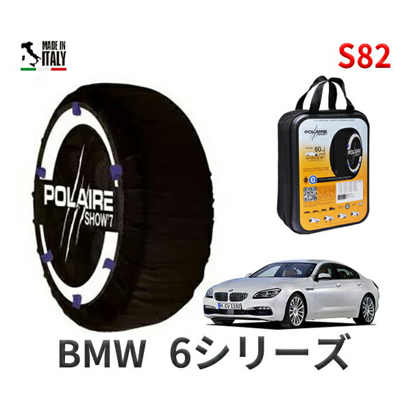 ポレア ショー7 スノーソックス S82 イタリア製 スノーチェーン BMW 6シリーズ F13 CBA-YM44C タイヤサイズ： 275/35R19 インチ用