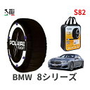 ポレール ショー7 スノーソックス S82 イタリア製 スノーチェーン BMW 8シリーズ G15 3BA-AE30 タイヤサイズ： 245/45R18 インチ用